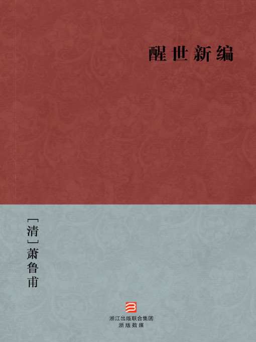Cover image for 中国经典名著：醒世新编（简体版）（Chinese Classics:New Stories to Caution the World — Simplified Chinese Edition）